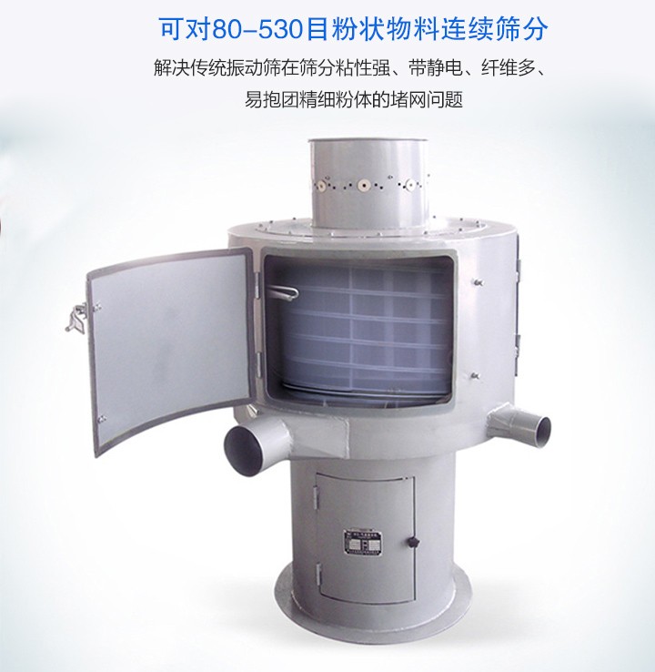 氣流篩分機(jī)可對(duì)80-530目的粉狀物料連續(xù)篩分，產(chǎn)量大，無粉塵