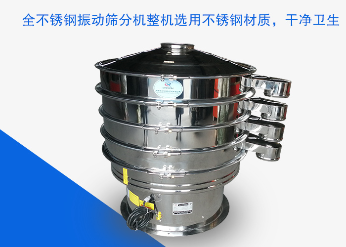 全不銹鋼振動篩分機(jī)整機(jī)選用不銹鋼材質(zhì)，干凈衛(wèi)生